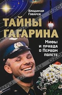 Владимир Губарев - Тайны Гагарина