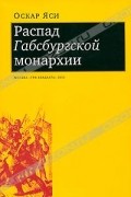 Распад Габсбургской монархии