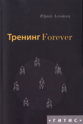 Юрий Альшиц - Тренинг Forever