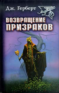 Джеймс Герберт - Возвращение призраков