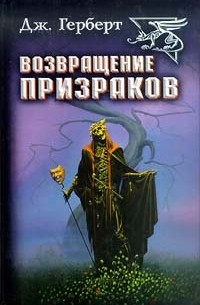 Джеймс Герберт - Возвращение призраков