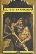  - Охотники на мамонтов (сборник)