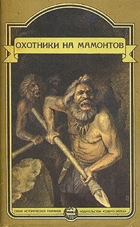  - Охотники на мамонтов (сборник)