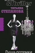 Татьяна Степанова - Душа-потемки