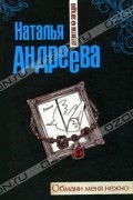Наталья Андреева - Обмани меня нежно