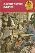  - Джентльмен удачи (сборник)