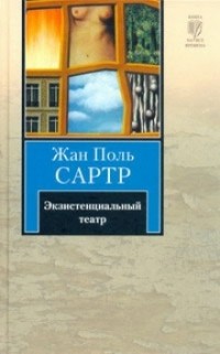 Жан-Поль Сартр - Экзистенциальный театр