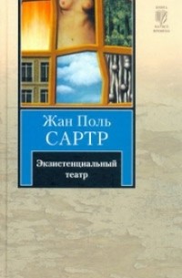 Жан-Поль Сартр - Экзистенциальный театр