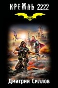 Кремль 2222. Юг