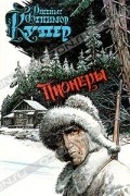 Джеймс Фенимор Купер - Пионеры, или У истоков Саскуиханны