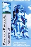 Кристоф Рансмайр - Последний мир