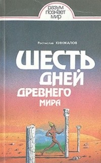 Ростислав Кинжалов - Шесть дней Древнего мира