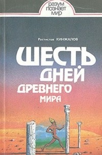 Ростислав Кинжалов - Шесть дней Древнего мира