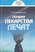 В. Б. Прозоровский - Почему лекарства лечат