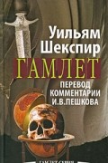 Уильям Шекспир - Гамлет