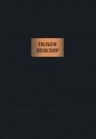 Уильям Шекспир - Сочинения (сборник)