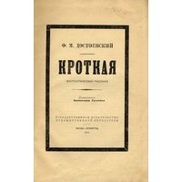 Фёдор Достоевский - Кроткая