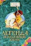 Легенда об индейской кисти