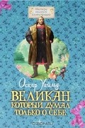 Оскар Уайльд - Великан, который думал только о себе