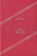 В. Г. Белинский - Взгляд на русскую литературу (сборник)