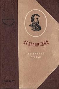 В. Г. Белинский - В. Г. Белинский. Избранные статьи