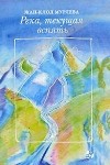 Жан-Клод Мурлева - Река, текущая вспять
