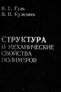  - Структура и механические свойства полимеров