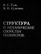  - Структура и механические свойства полимеров