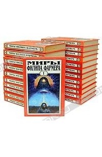Филип Фармер - Миры Филипа Фармера. В двадцати двух книгах