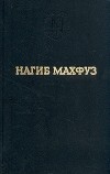 Нагиб Махфуз - Избранные произведения (сборник)