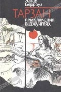 Тарзан. Приключения в Джунглях