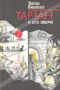 Тарзан и его звери