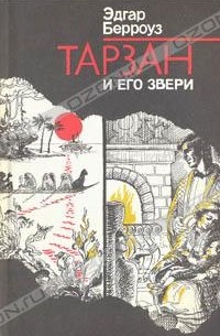 Тарзан и его звери