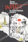 Тарзан и сокровища Опара