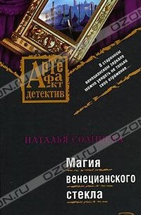 Наталья Солнцева - Магия венецианского стекла