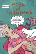 Яна Франк - Муза и чудовище. Как организовать творческий труд