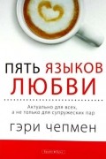 Гэри Чепмен - Пять языков любви. Актуально для всех, а не только для супружеских пар