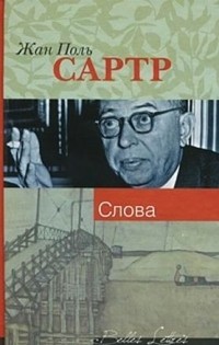 Жан-Поль Сартр - Слова