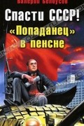 Спасти СССР! "Попаданец" в пенсне