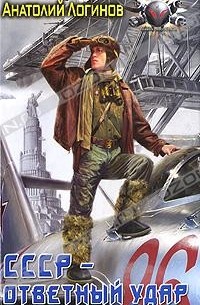 СССР - ответный удар
