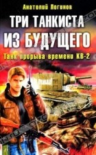 Анатолий Логинов - Три танкиста из будущего
