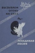 Вызываем огонь на себя. Лебединая песня