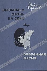 Овидий Горчаков - Вызываем огонь на себя. Лебединая песня