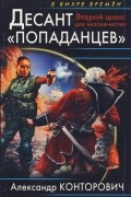 Александр Конторович - Десант «попаданцев». Второй шанс для человечества