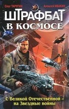  - Штрафбат в космосе. С Великой Отечественной — на Звёздные войны