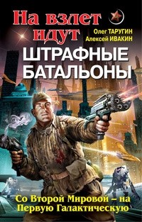  - На взлет идут штрафные батальоны. Со Второй Мировой - на Первую Галактическую
