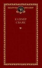 Казімір Сваяк - Выбраныя творы