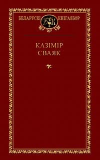 Казімір Сваяк - Выбраныя творы
