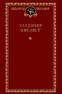 Уладзімір Някляеў - Выбраныя творы