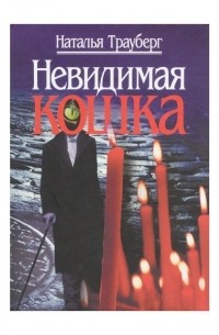 Невидимая кошка